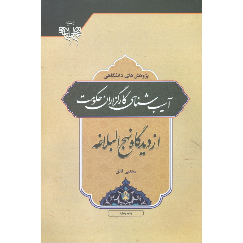 کتاب آسیب شناسی کارگزاران حکومت از دیدگاه نهج البلاغه