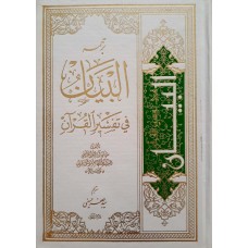 کتاب البیان فی تفسیر القرآن