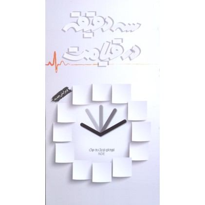 کتاب سه دقیقه در قیامت