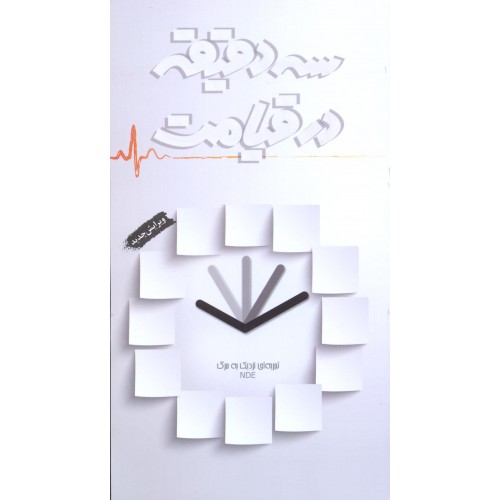 کتاب سه دقیقه در قیامت