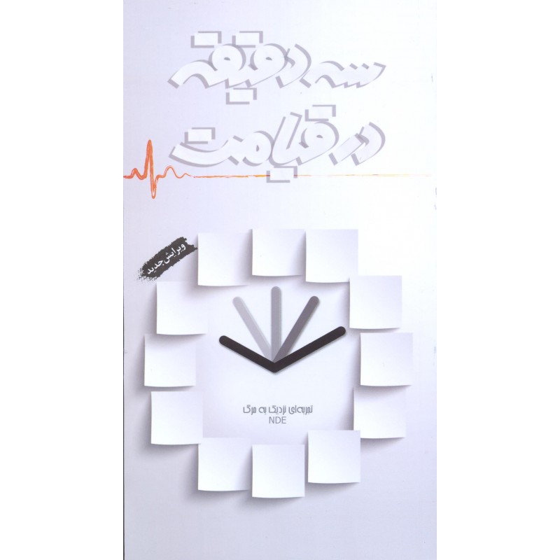 کتاب سه دقیقه در قیامت