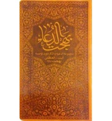 کتاب بهجت الدعاء