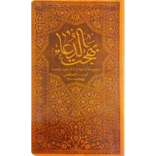 کتاب بهجت الدعاء