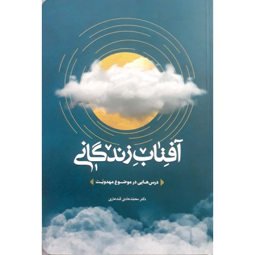 کتاب آفتاب زندگانی
