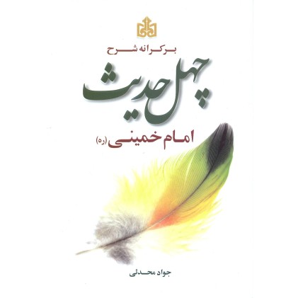 کتاب بر کرانه شرح چهل حدیث امام خمینی