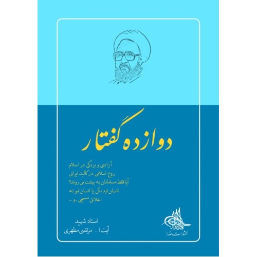 کتاب دوازده گفتار استاد مرتضی مطهری
