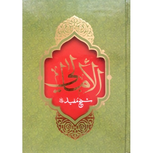 کتاب الامالی شیخ مفید