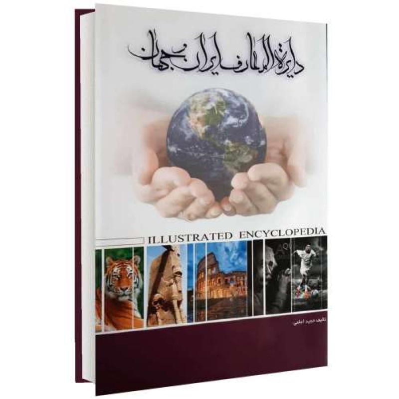 کتاب دایره المعارف ایران و جهان