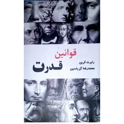 کتاب قوانین قدرت