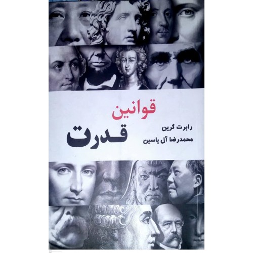 کتاب قوانین قدرت
