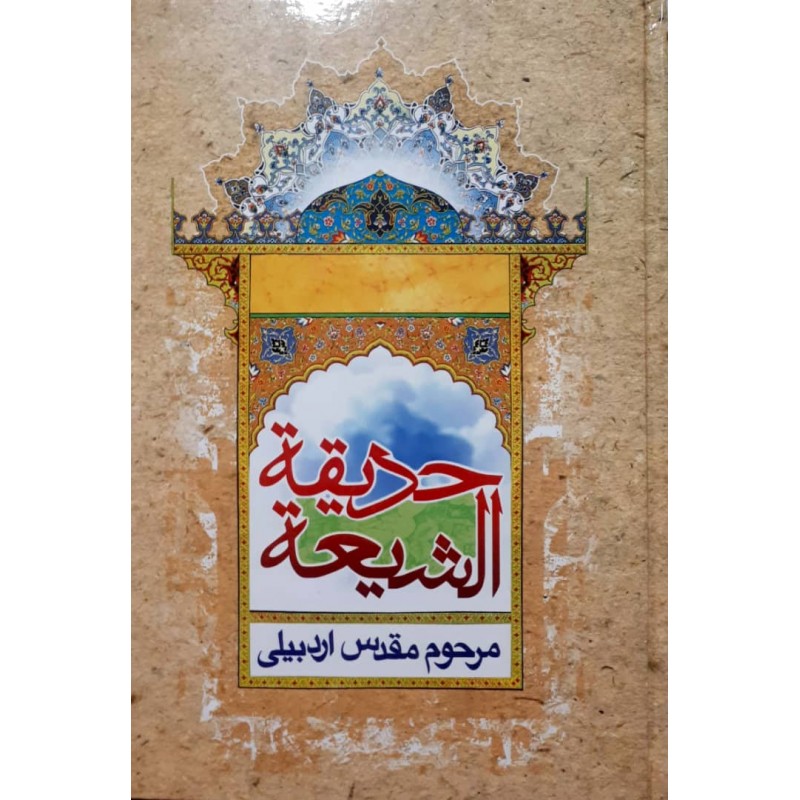 حدیقة الشیعة
