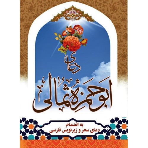 کتاب دعای ابوحمزه ثمالی