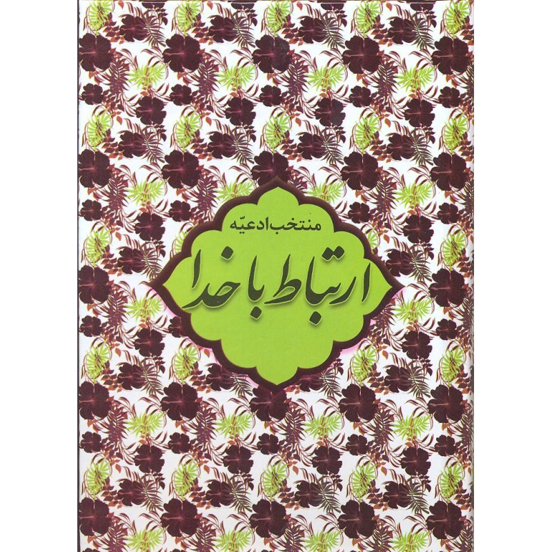کتاب ارتباط با خدا