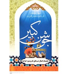 کتاب دعای جوشن کبیر 