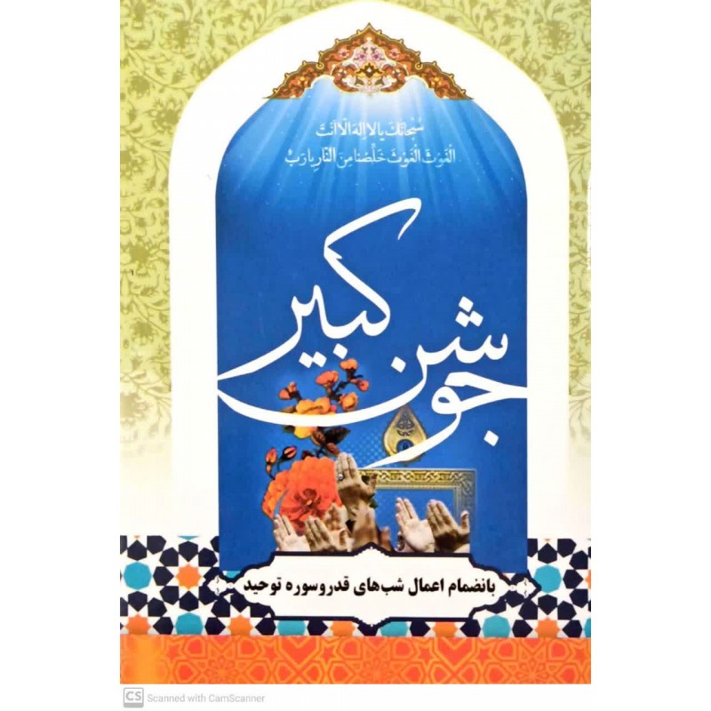 کتاب دعای جوشن کبیر 
