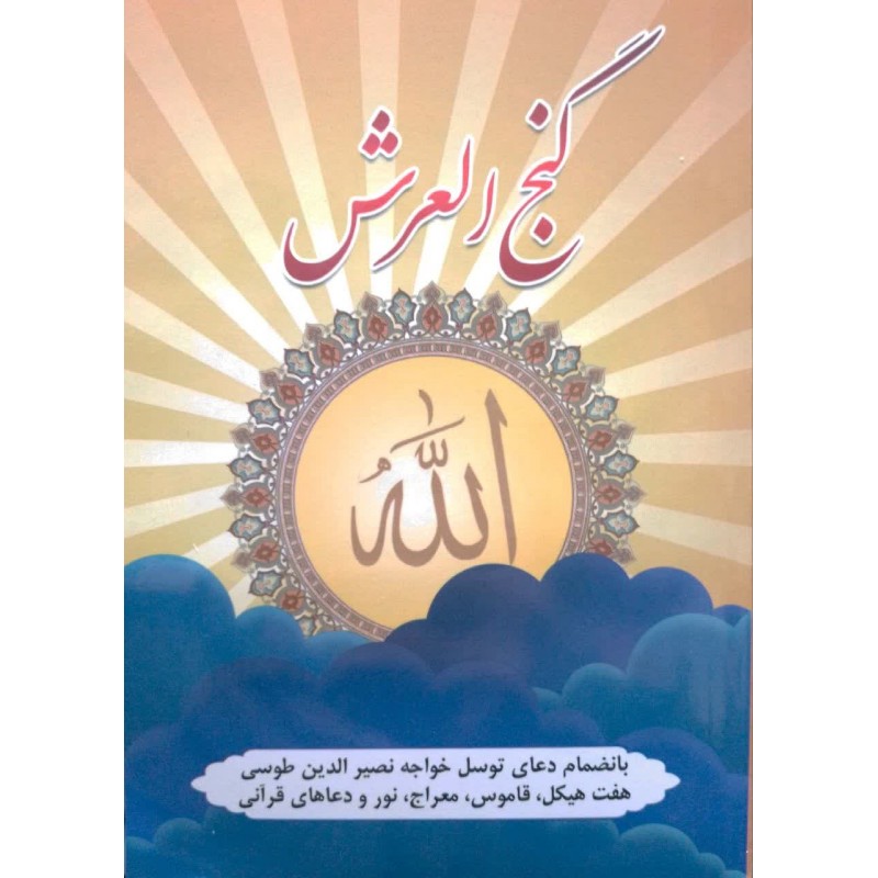 کتاب گنج العرش