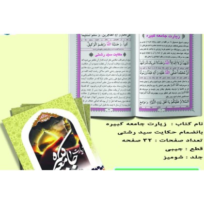 کتاب زیارت جامعه کبیره