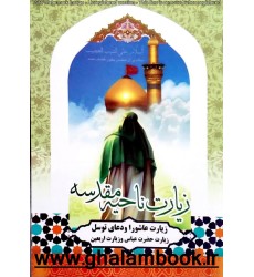 کتاب زیارت ناحیه مقدسه کتاب زیارت ناحیه مقدسه