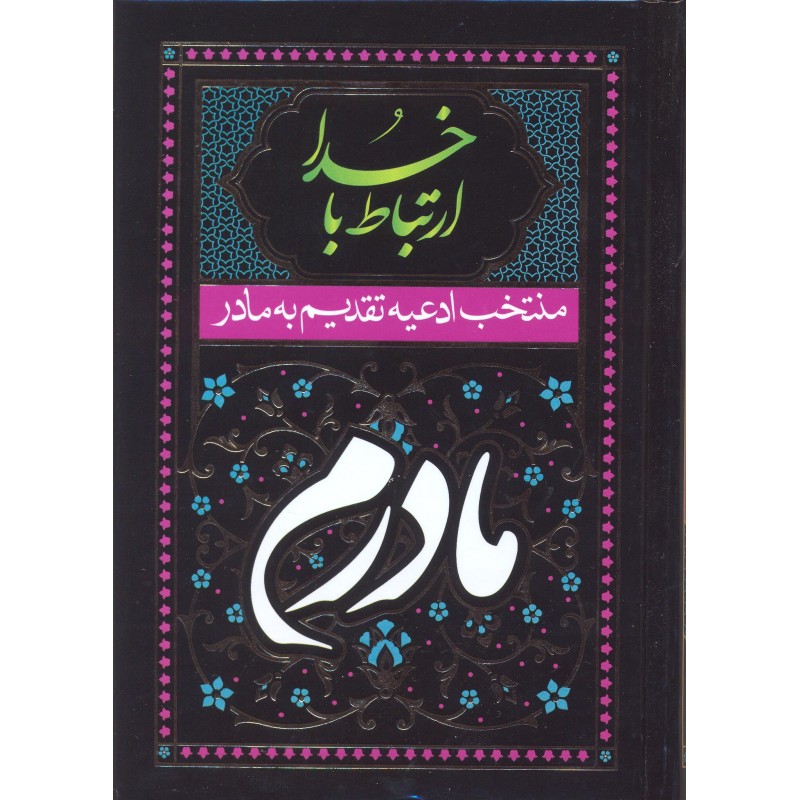 کتاب ارتباط با خدا, مادرم