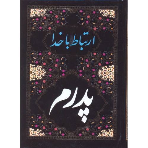 کتاب ارتباط با خدا, پدرم