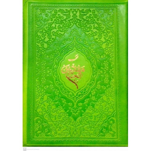 کتاب منتخب مفاتیح جنان کیفی