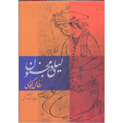 کتاب لیلی و مجنون حکیم نظامی گنجوی