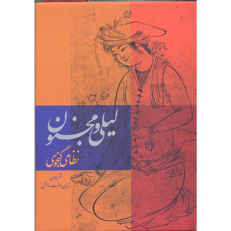 کتاب لیلی و مجنون حکیم نظامی گنجوی