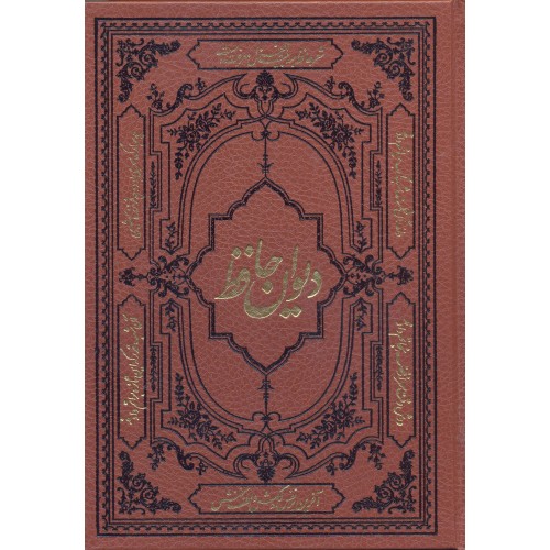 کتاب دیوان حافظ همراه با فالنامه, لغت نامه و تفسیر عرفانی