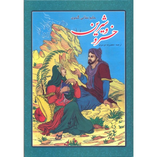 کتاب خسرو و شیرین حکیم نظامی گنجوی 