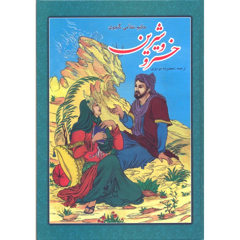 کتاب خسرو و شیرین حکیم نظامی گنجوی 