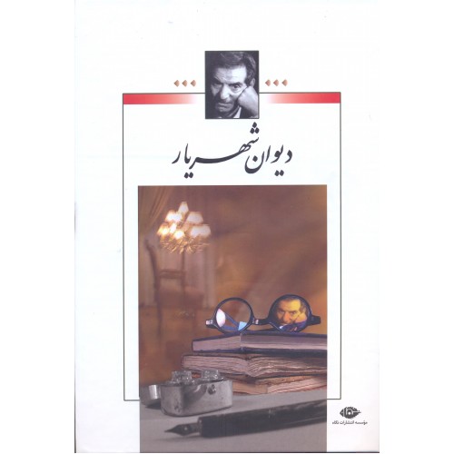 کتاب دیوان شهریار جلد 2-1