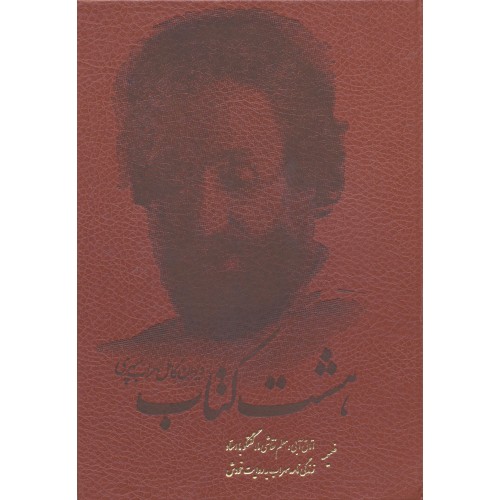 کتاب هشت کتاب دیوان کامل