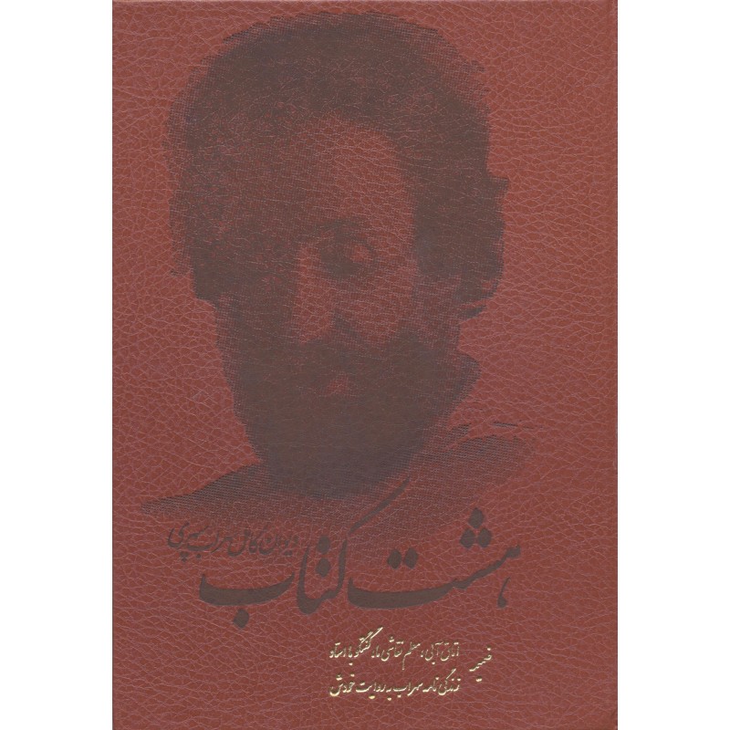 کتاب هشت کتاب دیوان کامل
