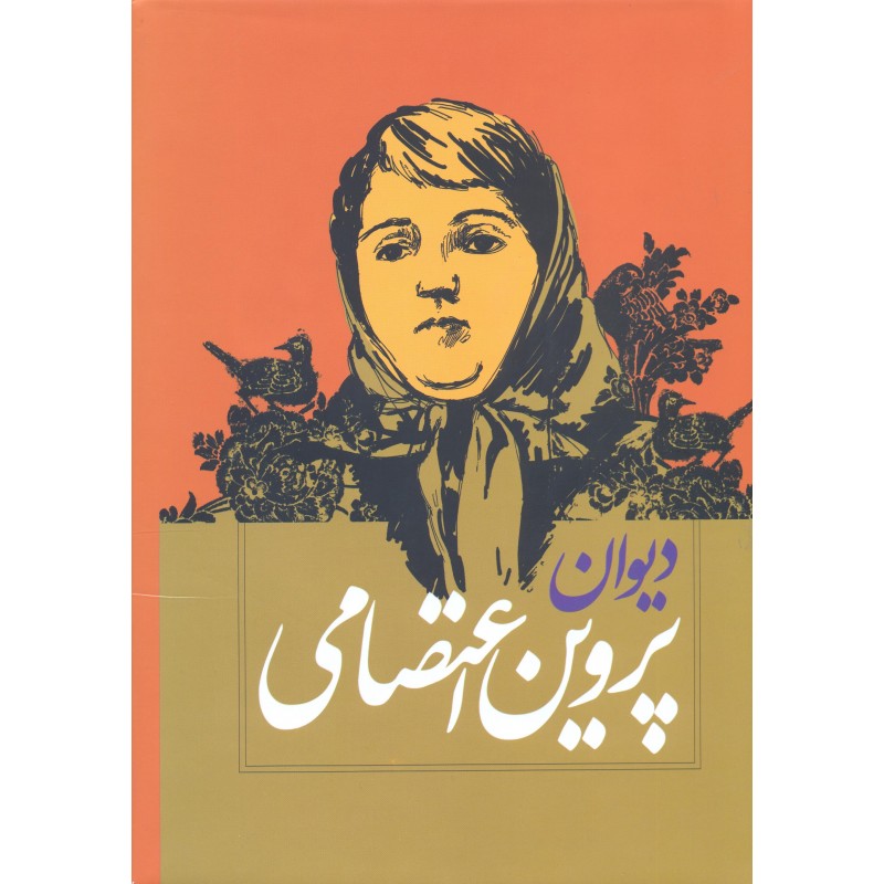 کتاب دیوان پروین اعتصامی