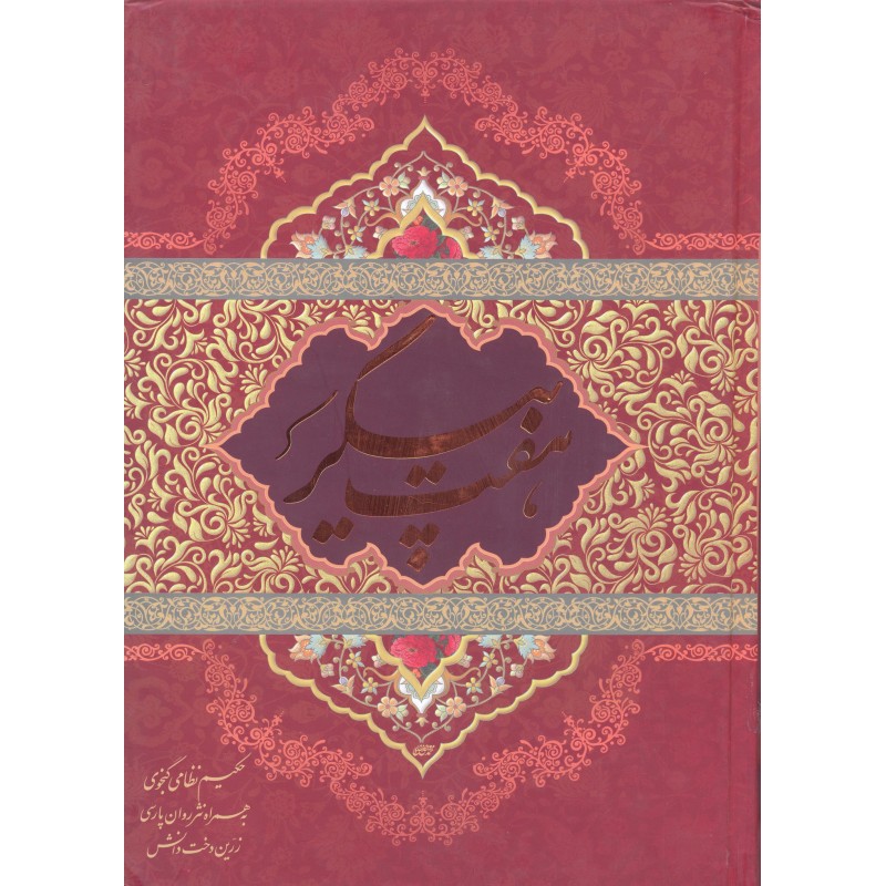کتاب هفت پیکر نظامی گنجوی