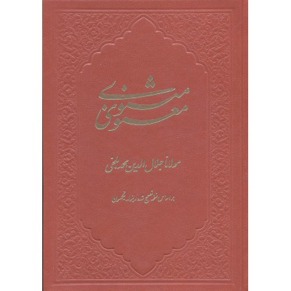 کتاب مثنوی معنوی