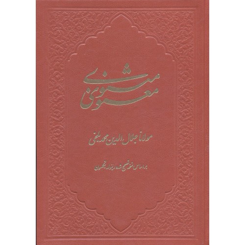 کتاب مثنوی معنوی