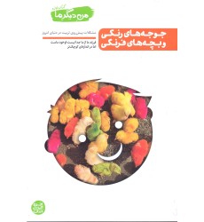 جوجه های رنگی و بچه های فرنگی, من دیگر ما,کتاب اول