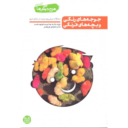 جوجه های رنگی و بچه های فرنگی, من دیگر ما,کتاب اول
