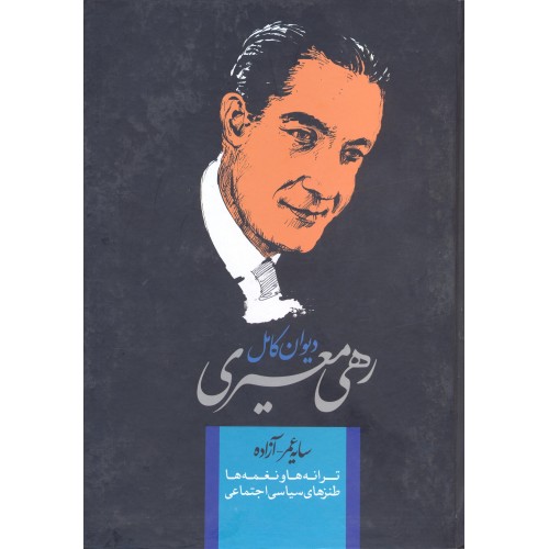 کتاب دیوان کامل رهی معیری 