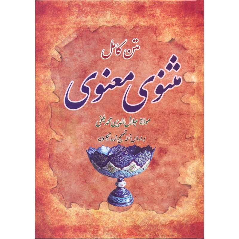 کتاب مثنوی معنوی مولوی