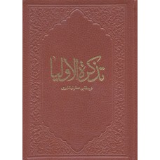کتاب تذکره الاولیا, عطار