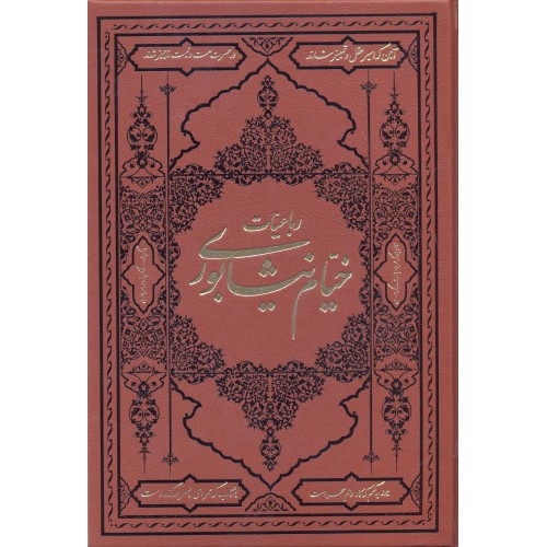 کتاب رباعیات خیام نیشابوری,دوزبانه