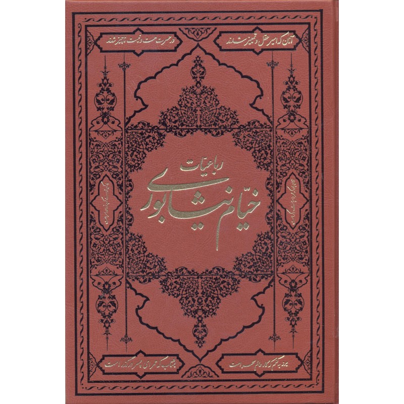 کتاب رباعیات خیام نیشابوری,دوزبانه