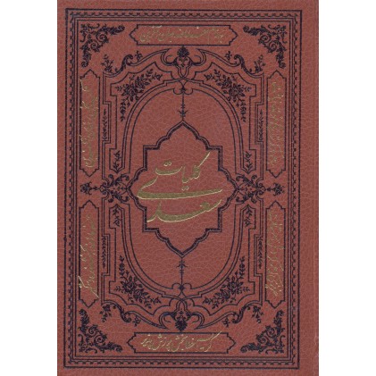 کتاب کلیات سعدی