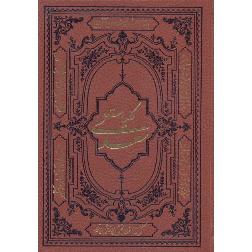 کتاب کلیات سعدی
