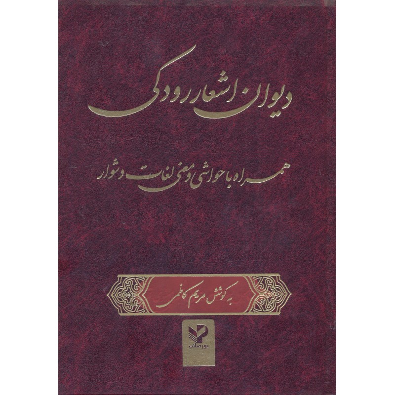 کتاب دیوان اشعار رودکی