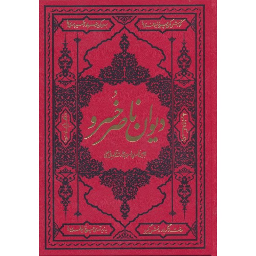 کتاب دیوان ناصرخسرو