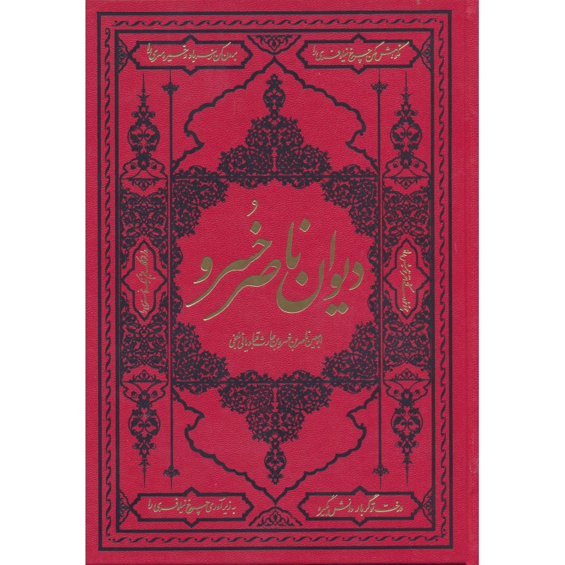 کتاب دیوان ناصرخسرو