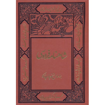 کتاب شاهنامه فردوسی جلد 1-2